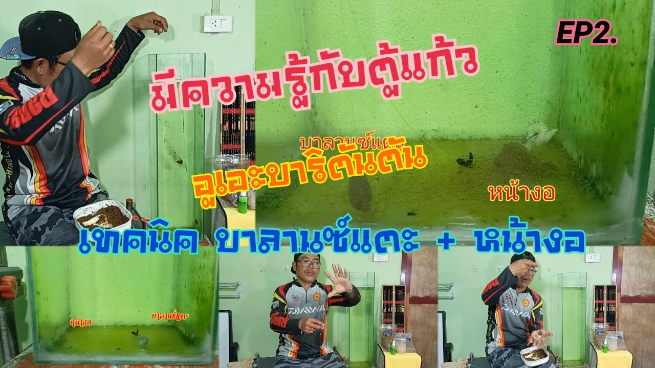 EP2. มีความรู้กับตู้แก้ว เทคนิค 2 ตะขอ อูเอะบาริตันตัน บาลานซ์แตะ + หน้างอ