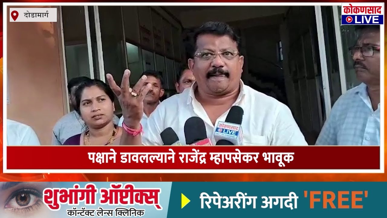 पक्षाने डावलल्याने राजेंद्र म्हापसेकर भावूक | ZP Election