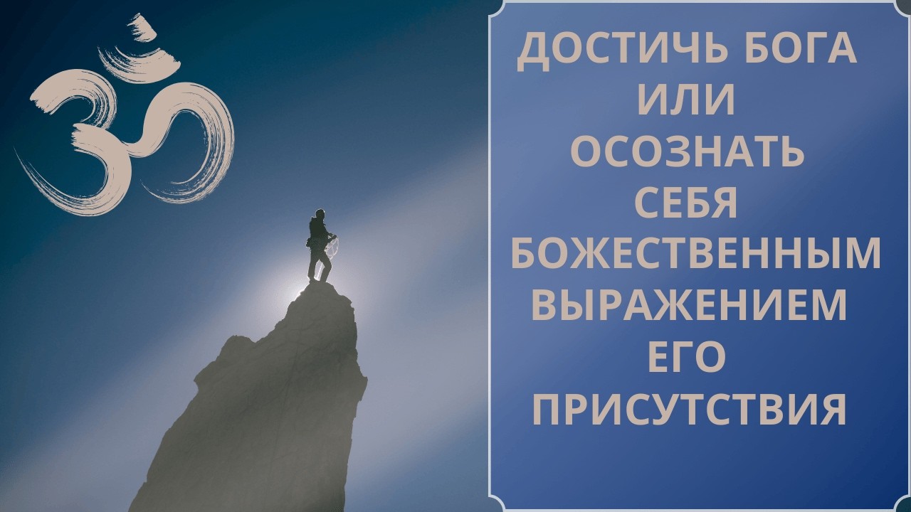 Достичь Бога или осознать себя Божественным выражением его присутствия #бог #любовь #счастье #крийя