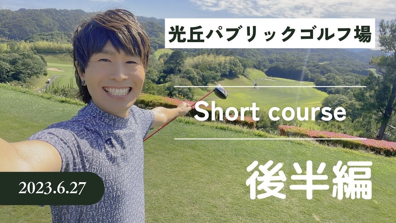 【ゴルフ初心者男子のラウンド】光丘パブリックゴルフ場 後半編 2023.6.27