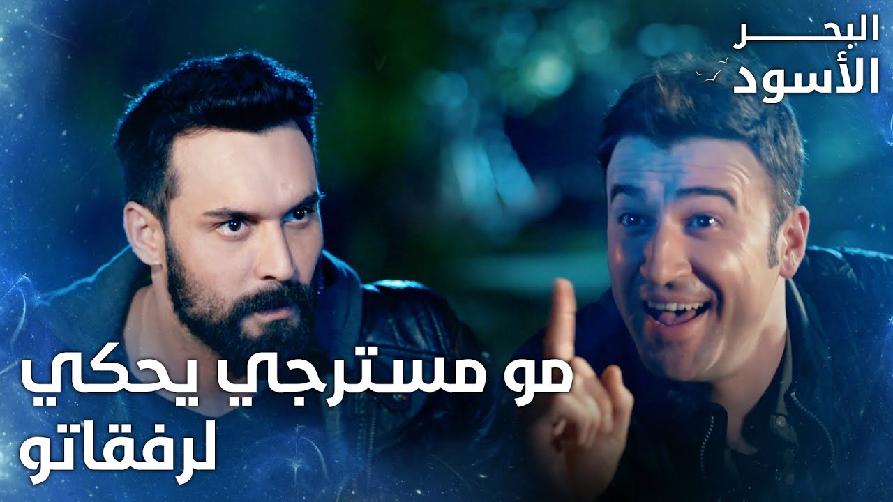 وقت الرفق تتسمخر على بعضها لإنها عم تتمعشق -  الحلقة 207 - البحر الأسود - Sen Anlat Karadeniz