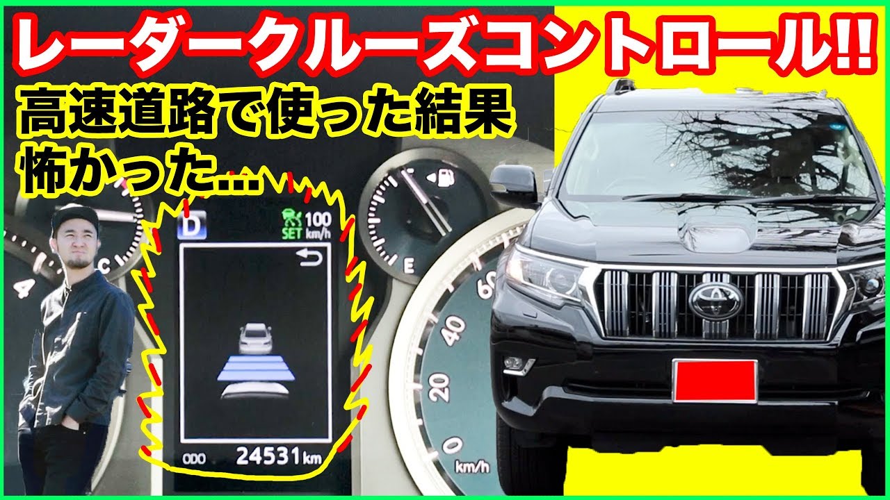 【レーダークルーズコントロール!!】新型ランドクルーザープラドのレーダークルーズコントロールで高速道路を走った結果、やっぱりちょっぴり怖かった....
