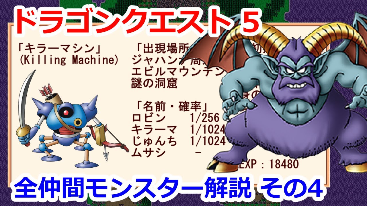 【ドラクエ5】全仲間モンスター解説4【SFC版準拠】