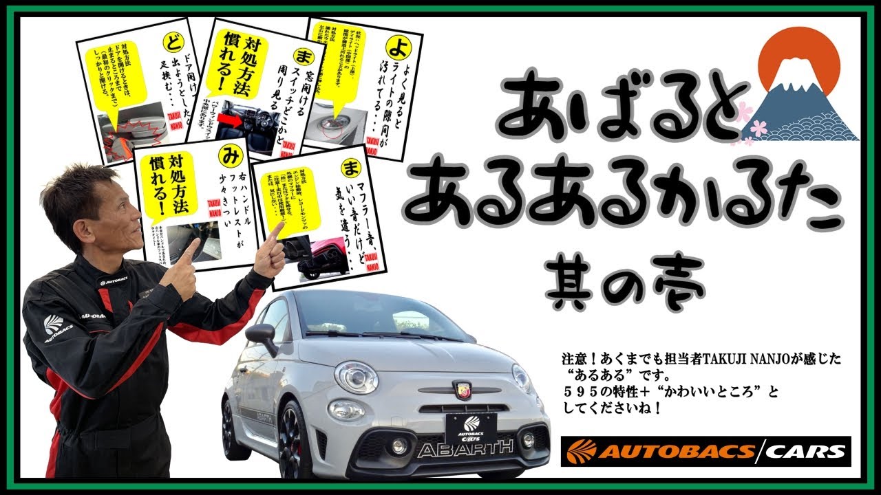 【アバルト】あばるとあるあるかるた其の壱 | オートバックス