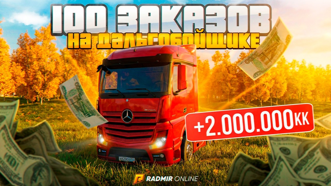 100 ЗАКАЗОВ НА ДАЛЬНОБОЙЩИКЕ, ЗАРАБОТАЛ СРАЗУ 2 МИЛЛИОНА в RADMIR RP GTA