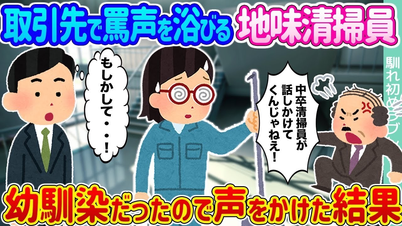 取引先で罵倒された地味清掃員、実は幼馴染だった！？驚きの再会と感動の結末！