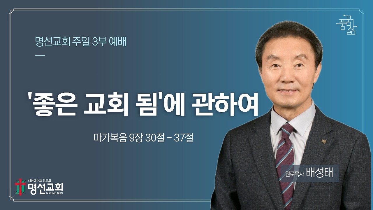2026년 2월 22일 주일3부예배 (배성태 목사)