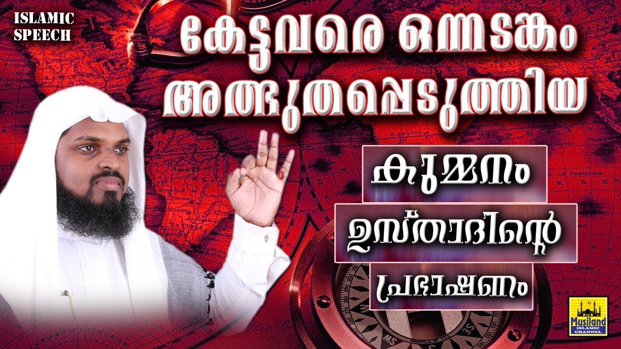 കേട്ടവരെ ഒന്നടങ്കം അത്ഭുതപ്പെടുത്തിയ കുമ്മനം ഉസ്താദിൻറെ പ്രഭാഷണം | latest islamic speech