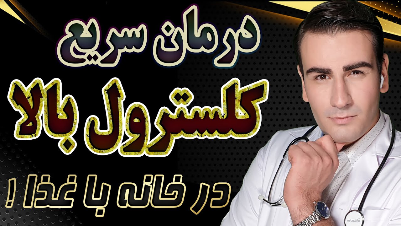 درمان چربی خون و کلسترول بالا با 10 ماده غذایی فوق العاده - High Cholesterol Diet - EN RU 4K