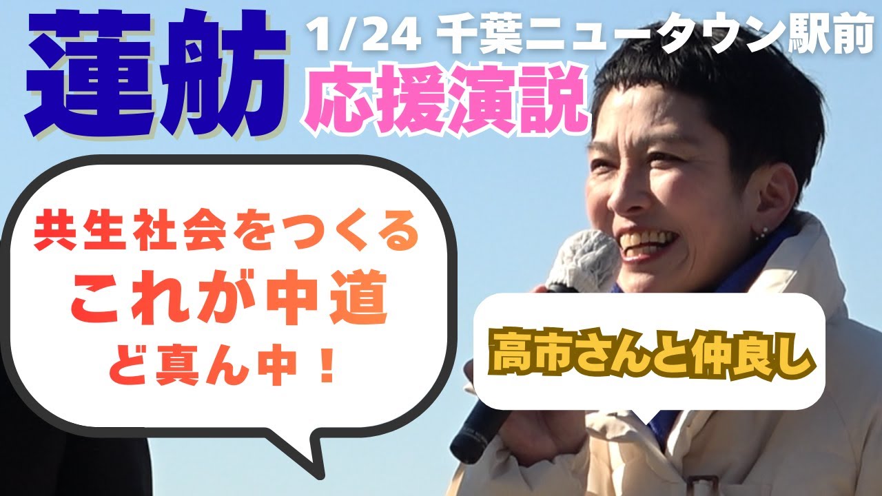 蓮舫による千葉13区 宮川伸 応援演説 1/24 千葉ニュータウン駅前 #衆院選 #千葉県 #千葉13区 #中道