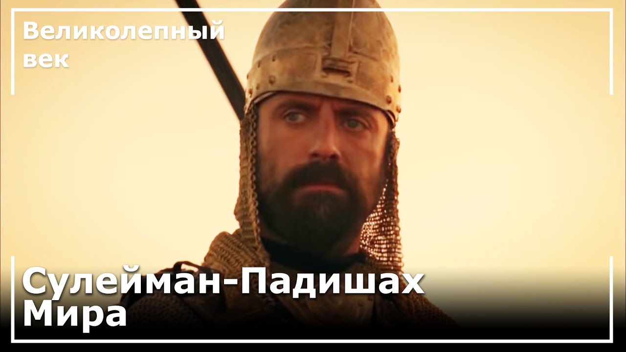 Победа Султана Сулеймана над Мохач | Великолепный век