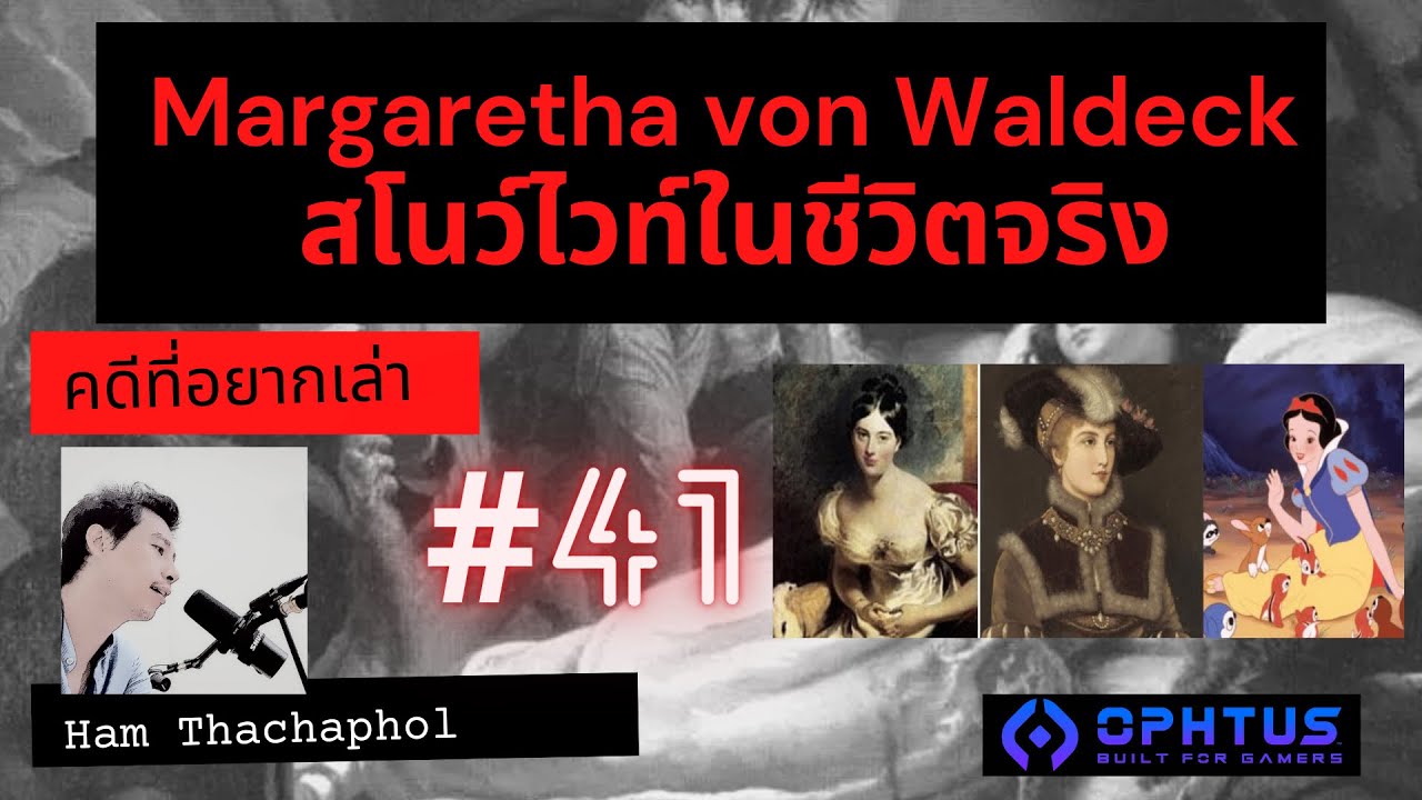 คดีที่อยากเล่า : Margaretha von Waldeck สโนว์ไวท์ในชีวิตจริง
