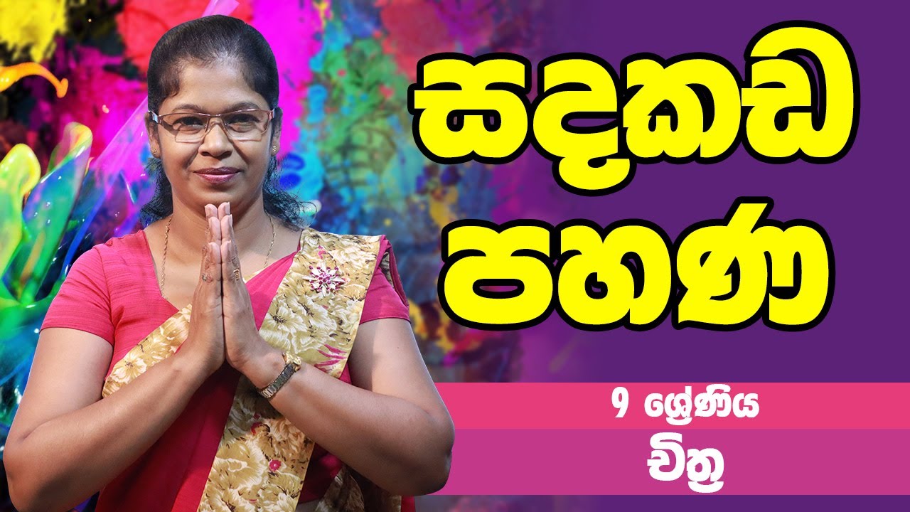 චිත්‍ර විෂය - සදකඩ පහණ | 9 ශ්‍රේණිය - ART | Grade 09 Epi 06