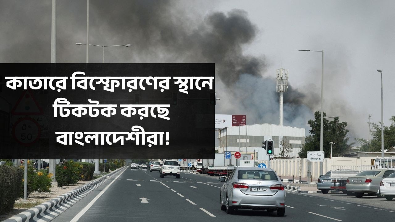কাতারে বসবাসরত বাংলাদেশীদের সর্বশেষ পরিস্থিতি