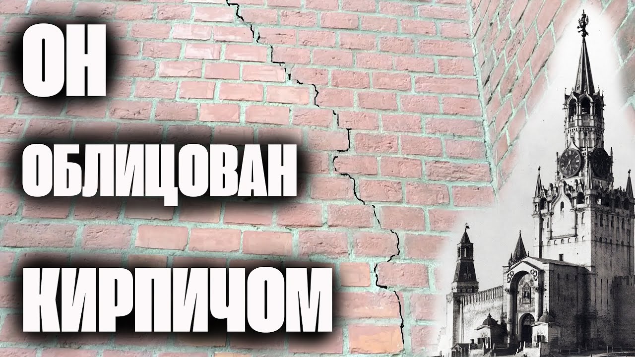 Московский Кремль обложен кирпичом в один слой!