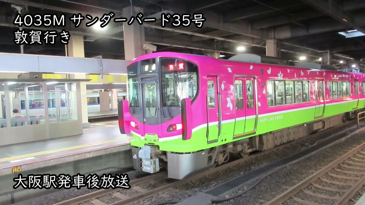 4035M～1036E　サンダーバード35号～つるぎ36号　車内放送集