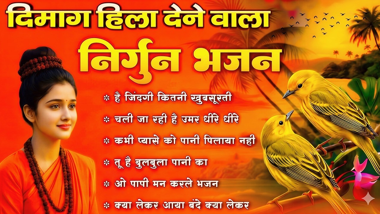 दिमाग हिला देने वाला निर्गुण भजन | Nonstop Nirgun Geet | Chetawani Bhajan 2025 | Nirgun Bhajan 2026