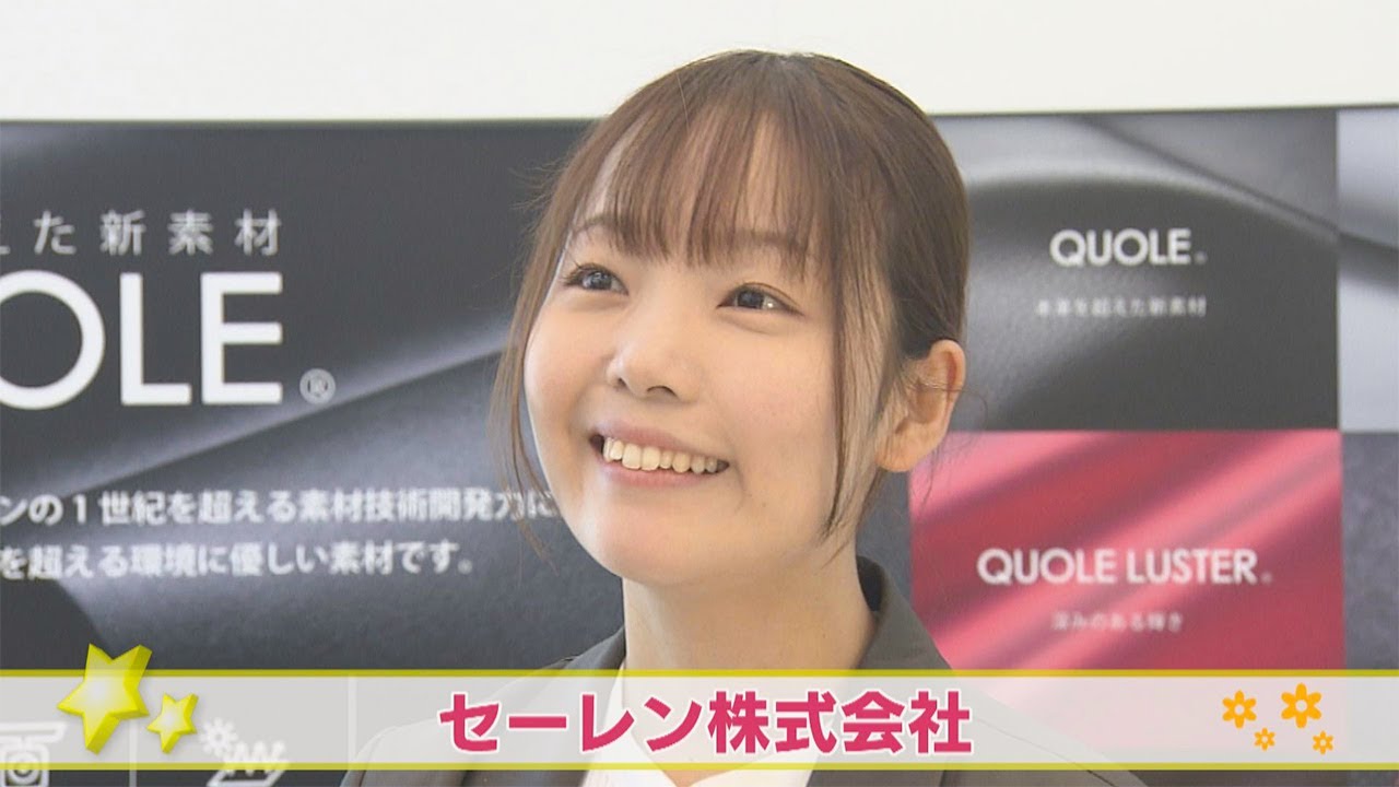 【セーレン】企業の星2025冬 ～ミライジェネレーション～