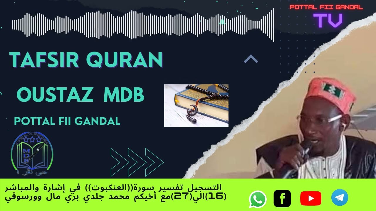 التسجيل تفسير سورةالعنكبوت في إشارة والمباشر 16الي27مع أخيكم محمد جلدي بري مال وورسوقي