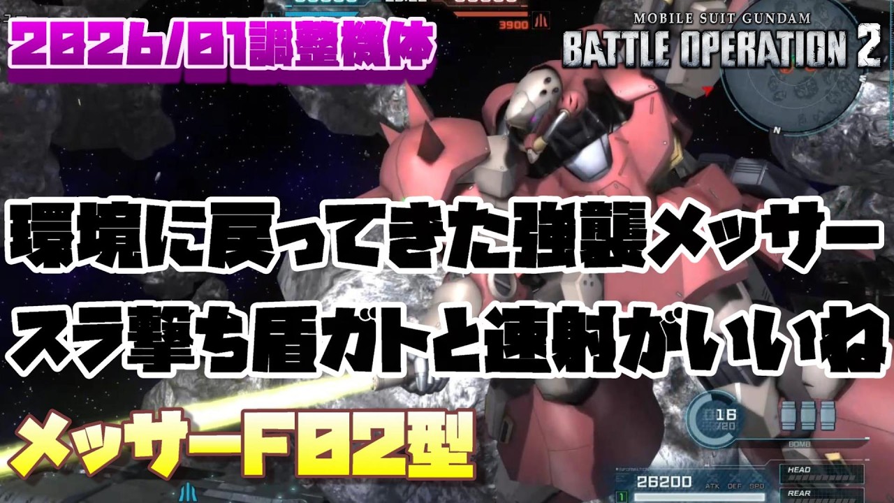 【バトオペ2】汎用メッサー同様こっちも今回の当たり枠だと思う。スキルと武装の強化で環境に戻ってきた強襲メッサー【メッサーF02型】