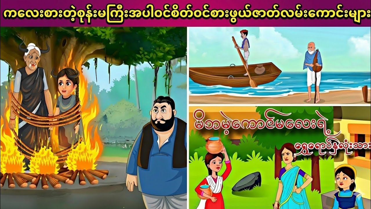 ကလေးစားတဲ့စုန်းမကြီးအပါ၀င် စိတ်၀င်စားဖွယ်ရာ ဇာတ်လမ်းကောင်းများ....