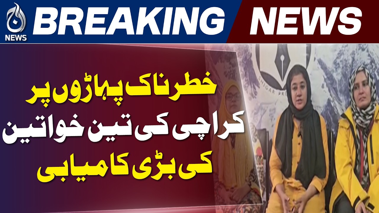 Skoro La Pass 5000m Trek | Karachi Women Historic Achievement Pakistan - Aaj News