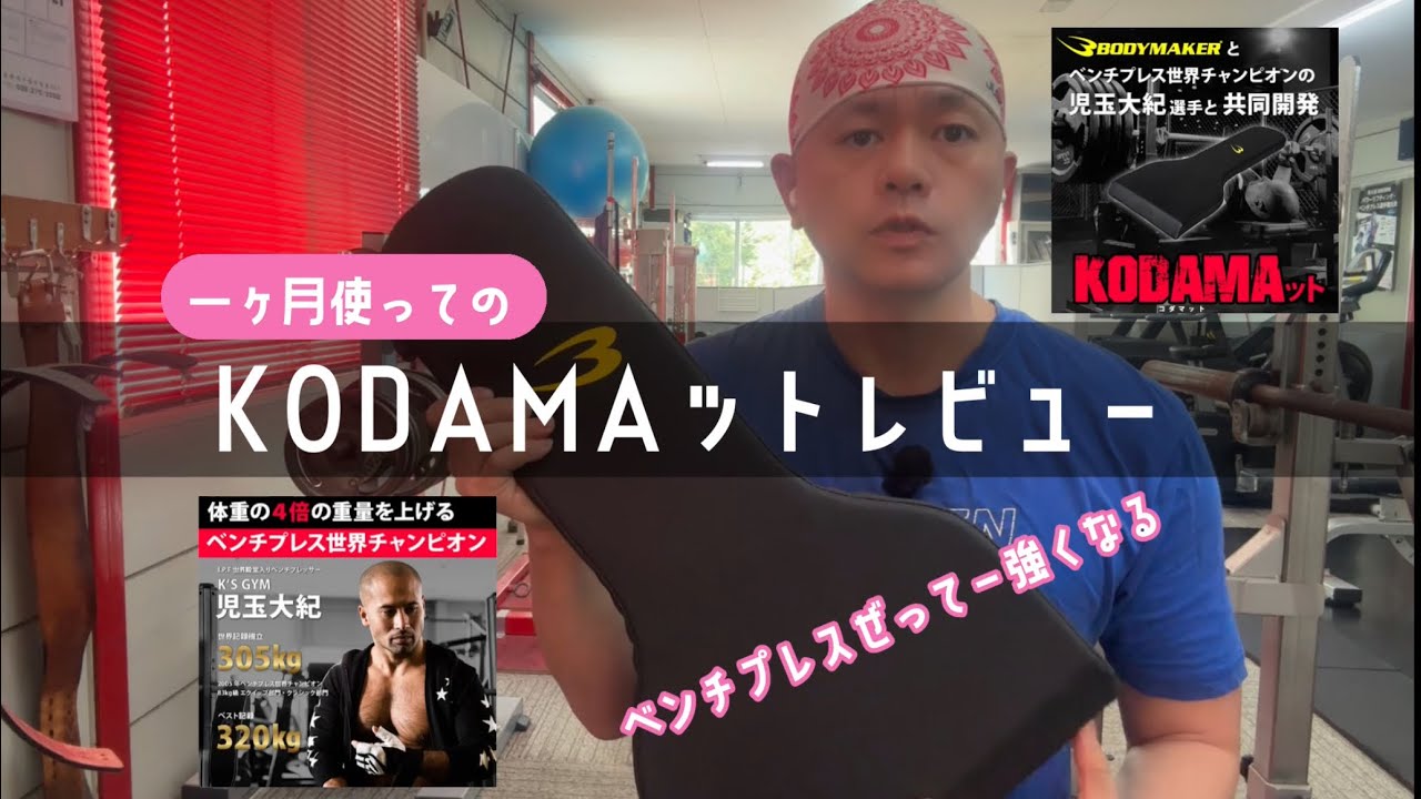 【一ヶ月使っての】KODAMAットレビュー 〜 ベンチプレスぜってー強くなる #筋トレ #ベンチプレス #トレーニング用品 #ボディメーカー #benchpress  #bodymaker 