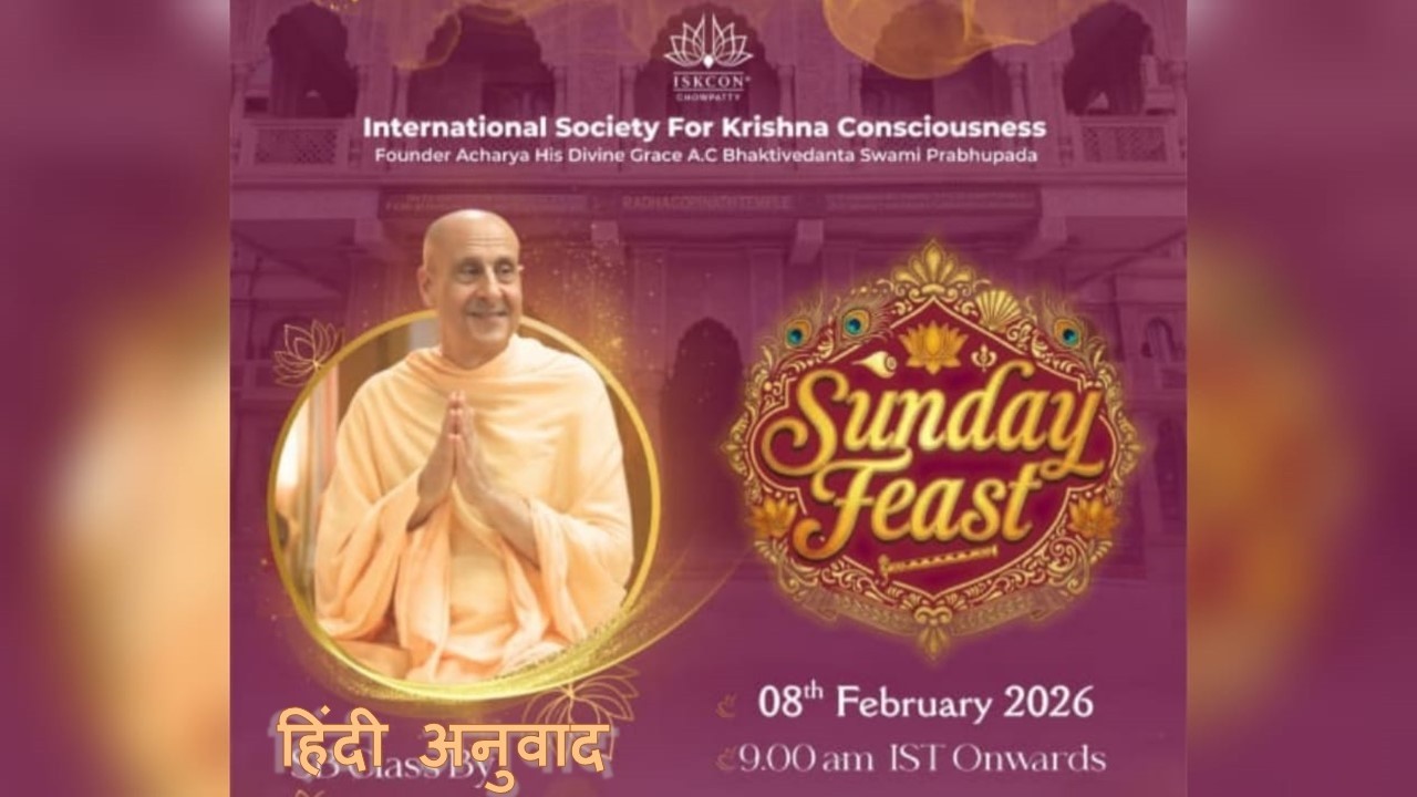 श्रीमद्-भागवतम् (SB 3.13.1) प्रवचन | प.पू.राधानाथ स्वामी महाराज | 8 फरवरी 2026, प्रातः 9 बजे