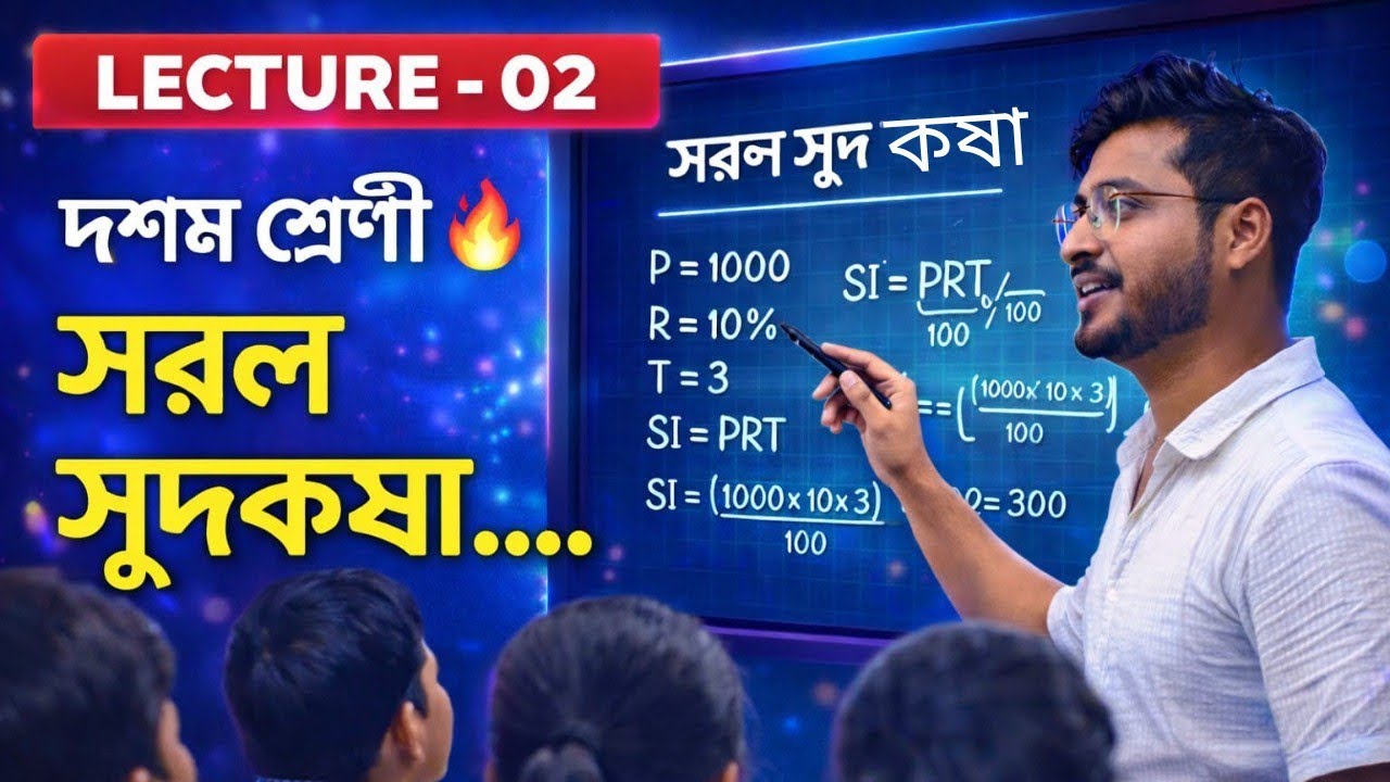 সরল সুদকষা ( দশম শ্রেণী 🔥) কষে দেখি -০২,(১-১০ ) একদম জলভাত...