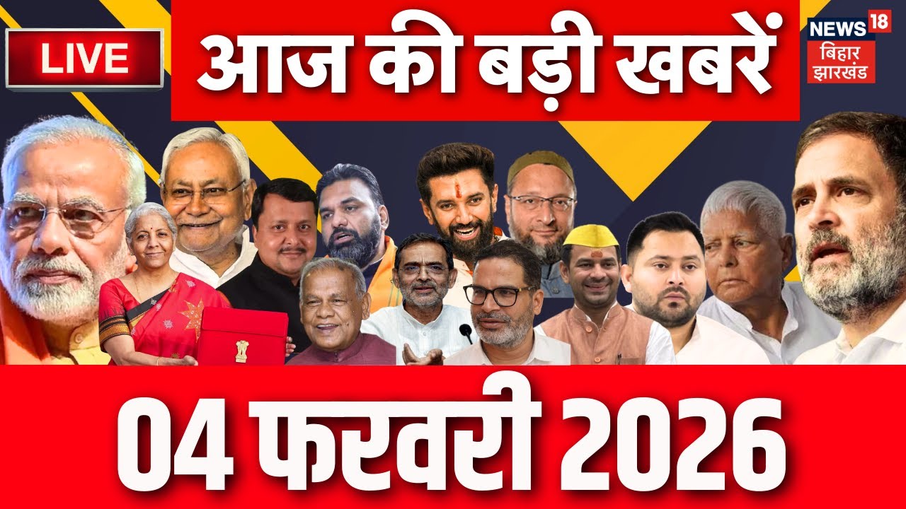 Aaj Ki Taaja Khabar LIVE : आज की बड़ी खबरें | India US Tariff Deal | PM Modi | Budge 2026 | CM Nitish