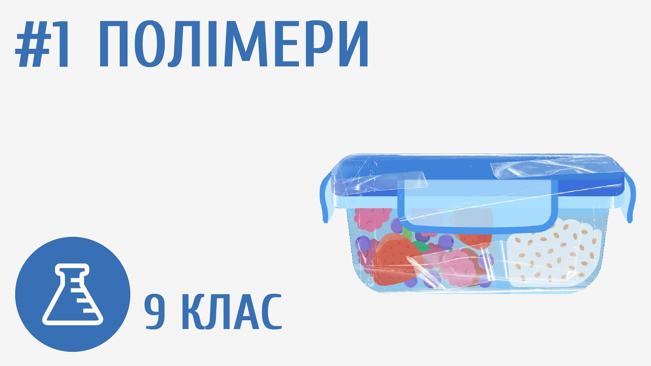 Полімери #1