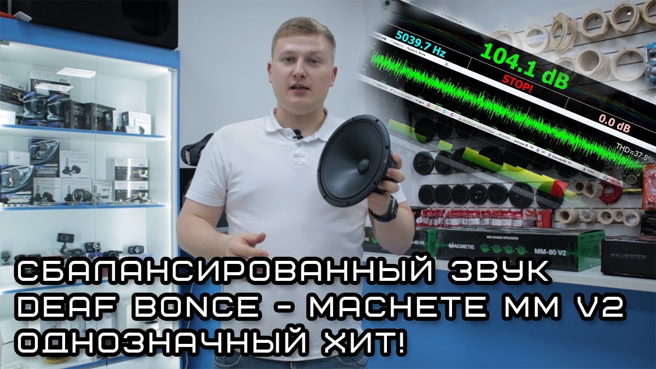 Громкий фронт в машину от Deaf Bonce - Machete MM v2. Сбалансированный звук Однозначный хит!