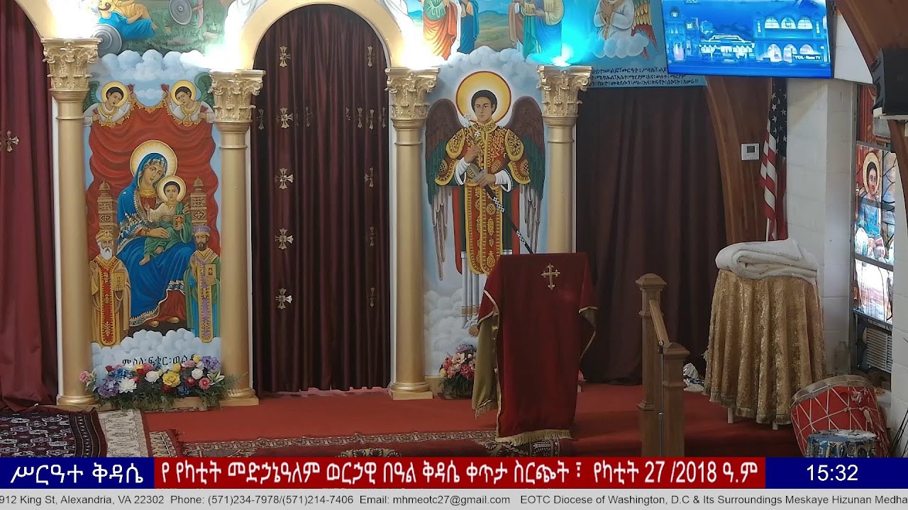 የ  መድኃኔዓለም ወርኃዊ በዓል ቅዳሴ ቀጥታ ስርጭት ፡ ከምስካየ ኅዙናን መድኃኔዓለም፣ የካቲት 27/2018ዓ.ም