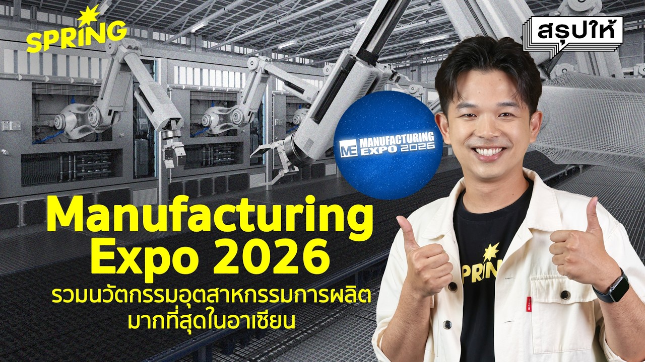 &lsquo;Manufacturing Expo 2026&rsquo; ค้นหานวัตกรรมเปลี่ยนอุตสาหกรรมการผลิตที่ครบวงจรที่สุดในอาเซียน