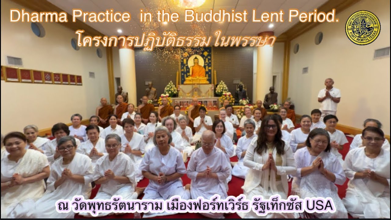 ปฏิบัติธรรมในพรรษา ณ วัดพุทธรัตนาราม เมืองฟอร์ทเวิร์ธ รัฐเท็กซัส USA 16 สิงหาคม 2568/August 16,2025