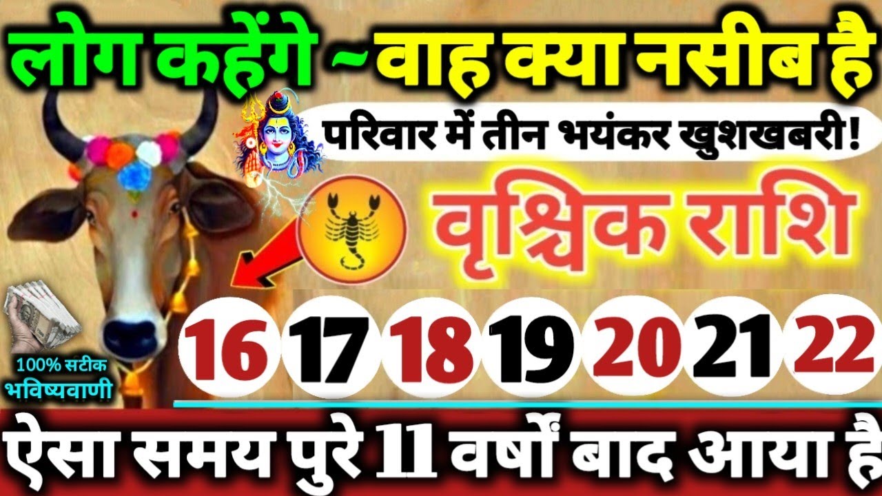 वृश्चिक राशि वालों 16 से 22 मार्च 2026 परिवार में तीन भयंकर खुशखबरी! लोग कहेंगे वाह क्या नसीब है //