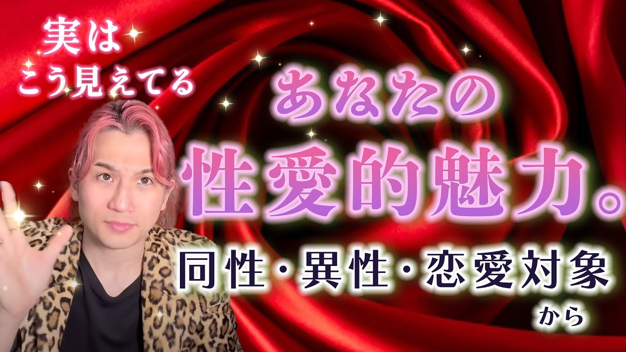 あなたの性的魅力💋夜の魅力。周りはどう妄想してる？色気とは【男心タロット ダイヤングの細密リーディング 個人鑑定級に当たるタロット占い】