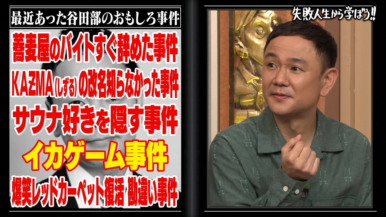 我が家の最終兵器 谷田部、最近あった面白事件がやばすぎ!? 天然すぎる谷田部にロッチ中岡のイジリでスタジオ爆笑🤣【#しくじり先生 #我が家】