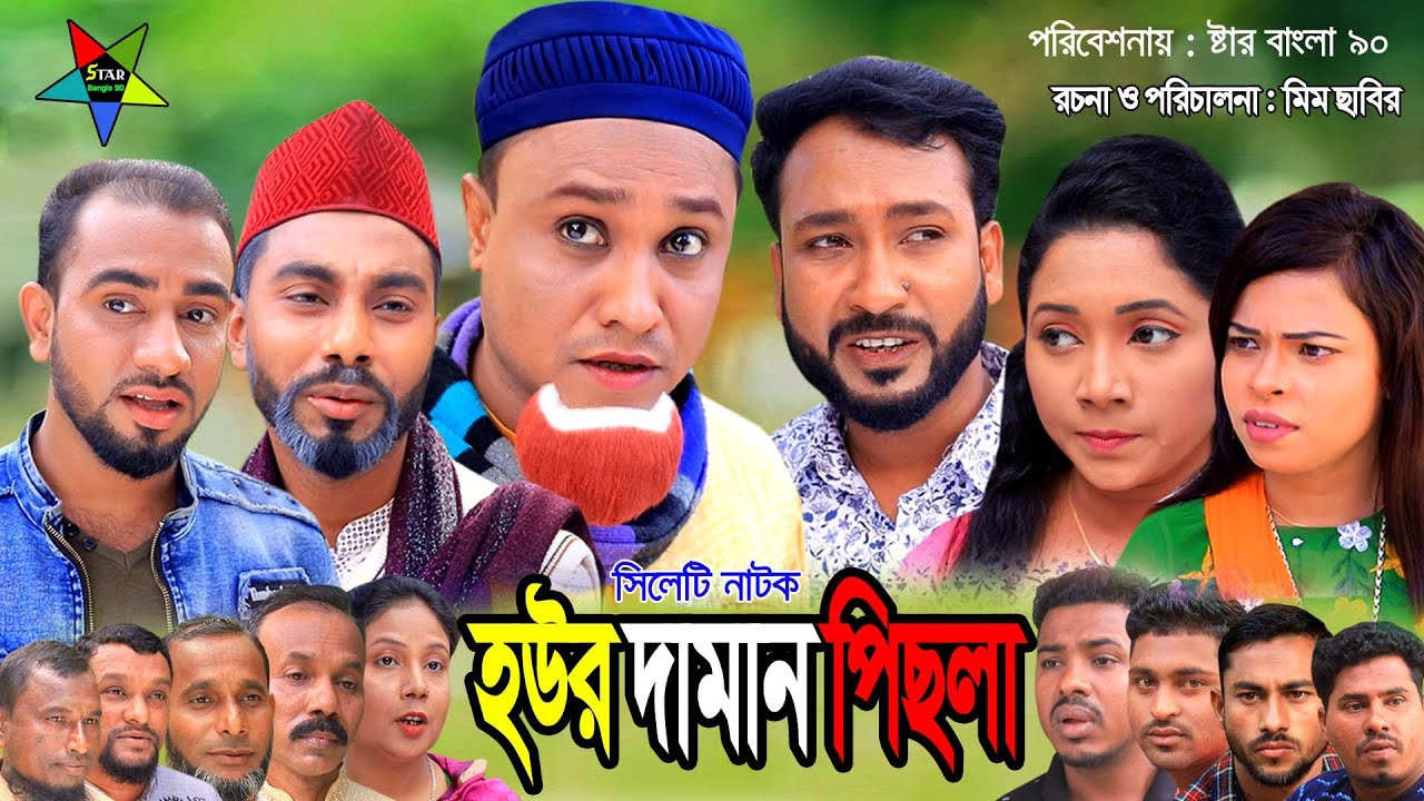 Sylheti Natok | Hour Daman Pisla | হউর দামান পিছলা | Sylheti Natok 2021
