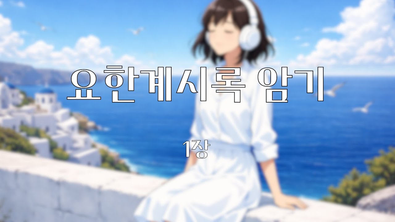 즐겁게 들으면서 마음에 새기는 요한계시록 1장!