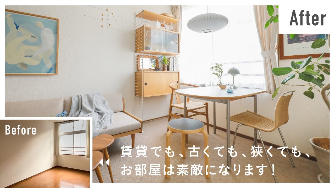 【出張インテリアコーディネート】No.9｜8畳リビング｜狭くても諦めない。ソファーとダイニングがある暮らし