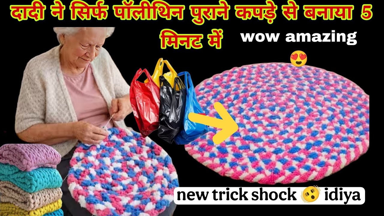 Wow✂️दादी ने महँगी चटाई पेयदान 0 खर्चा मे सिर्फ पॉलीथीन पुराने कपडे से बनाया 5 मिनट में💯🙀video 
