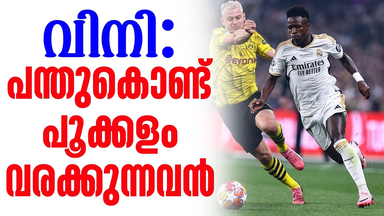 വിനി: പന്തുകൊണ്ട് പൂക്കളം വരക്കുന്നവൻ | Vinicius Jr | UCL Final