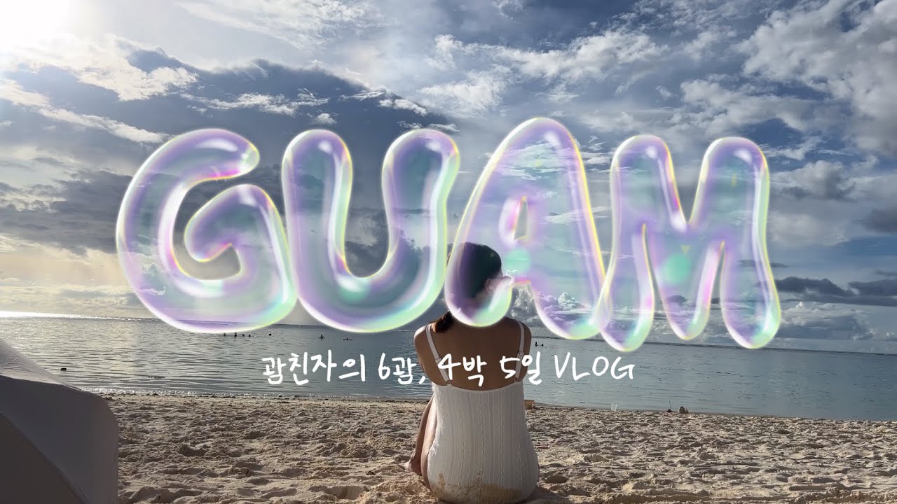 괌친자의 6번째 괌여행, 4박 5일🌺 두짓타니호텔2박+츠바키타워2박/서커스/돌핀투어🐬/괌 맛집/태닝키티 키링/etc