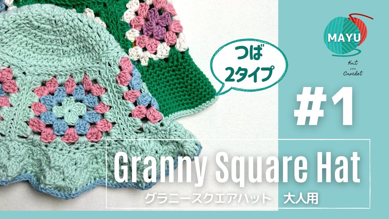 【かぎ針編み】大人用つばフリフリとつばスッキリ　大人用グラニースクエアハット①　　 How to crochet a granny square hat