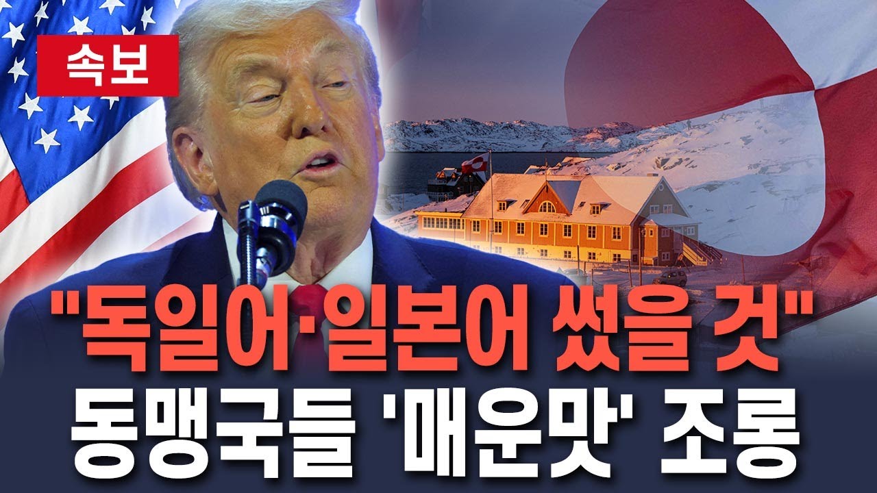 [🔴속보] 트럼프, 동맹국들 노골적 조롱 