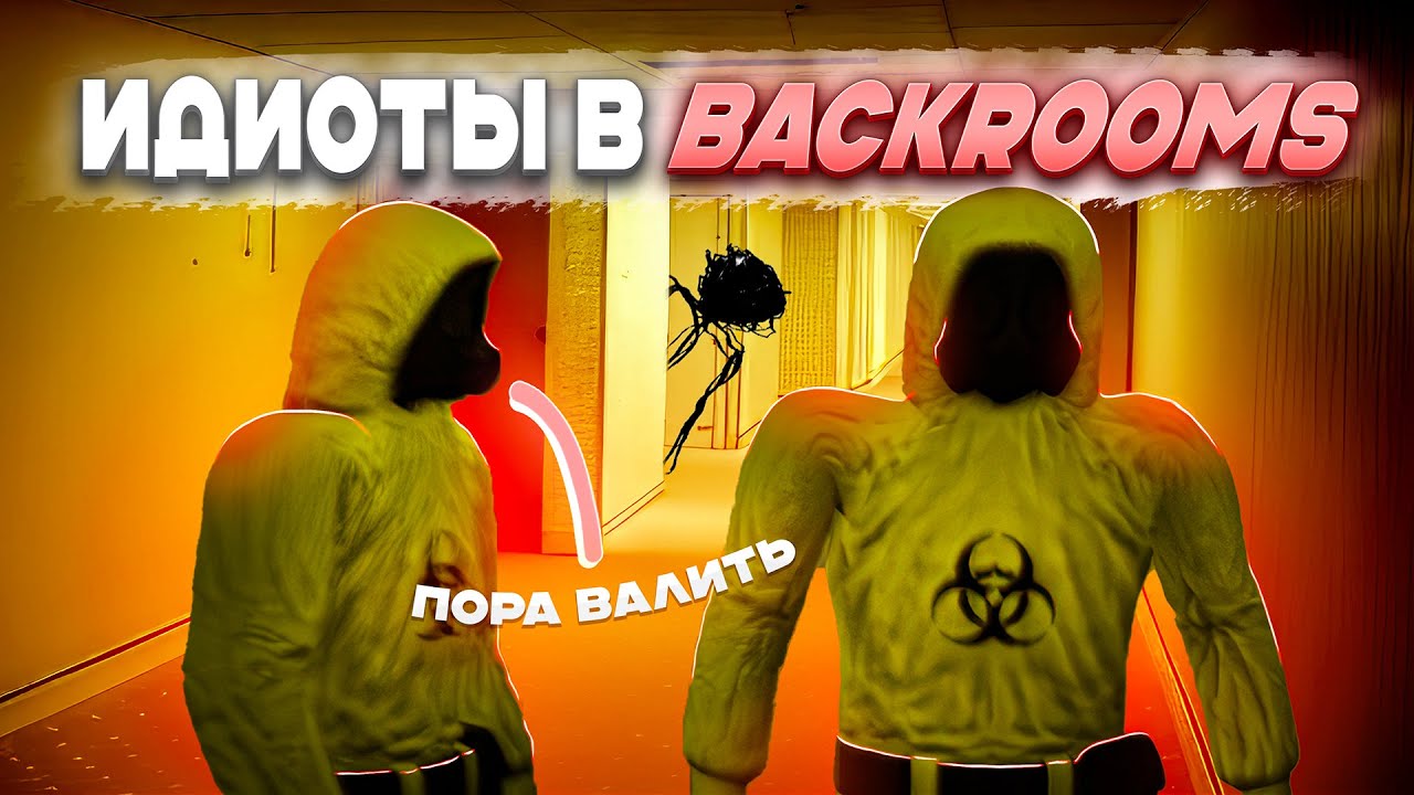 КАК МЫ В BACKROOMS'АХ ВЕСЕЛИЛИСЬ