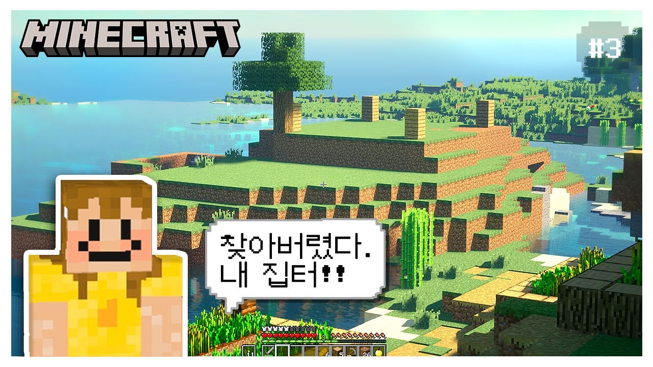 제주가 떠오르는 내 집터 찾기 성.공!!!ㅣ ⛏마인크래프트 야생에서 살아남기 Vlog #3ㅣminecraft