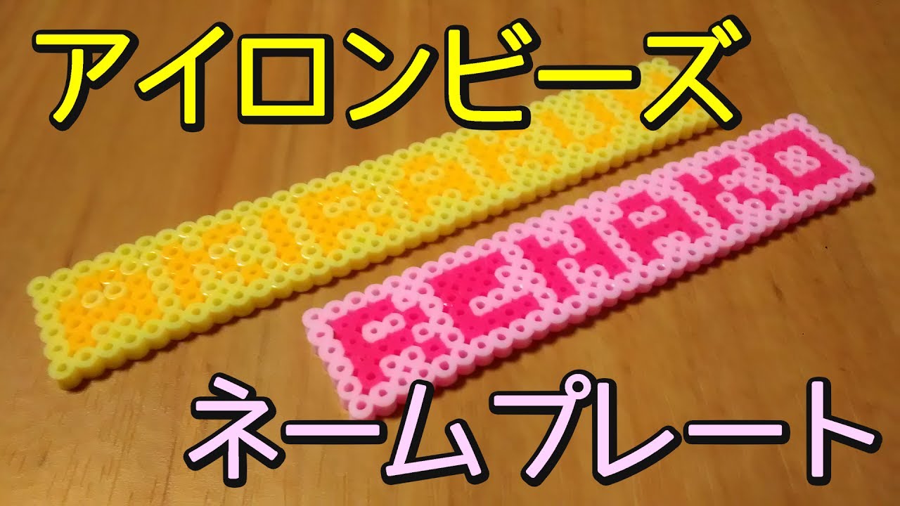 【アイロンビーズ】ネームプレート作った！【ミニフューズビーズ】 Name plate