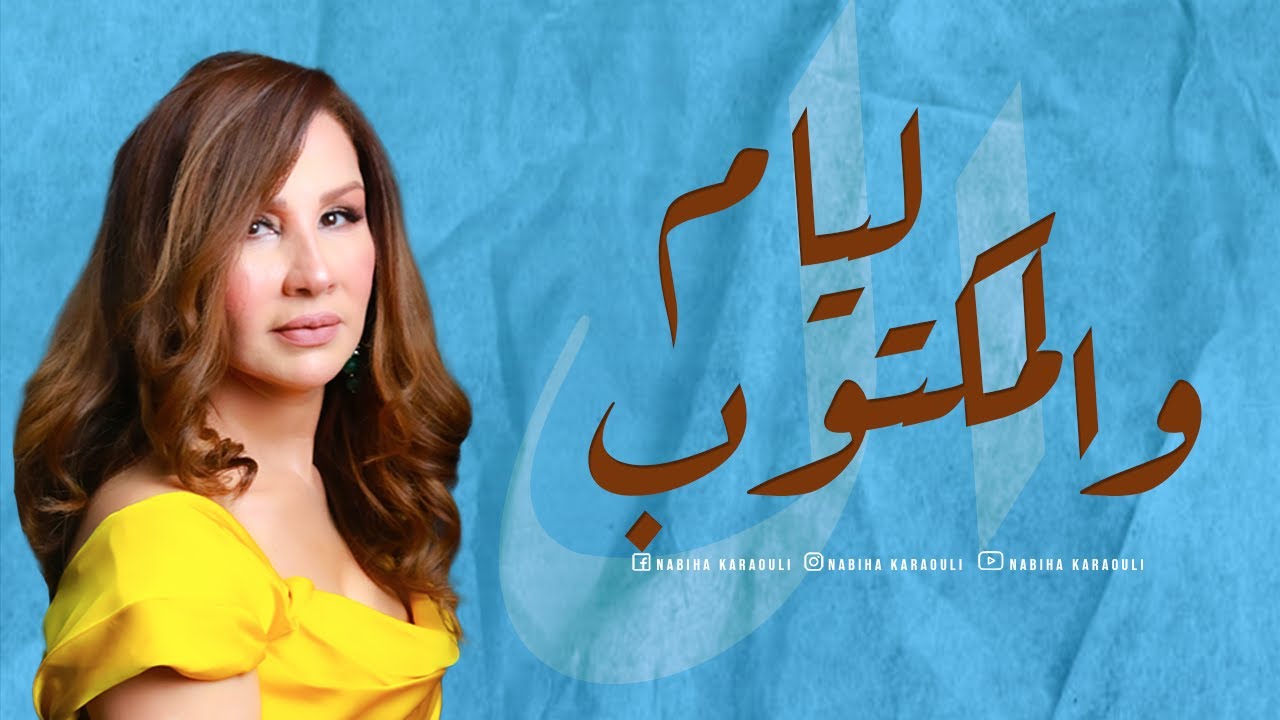 نبيهة كراولي & نادية خالص / Layam Wel Maktoub